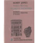 ΝΤΕΪΖΥ ΜΙΛΛΕΡ ΤΑ ΧΑΡΤΙΑ ΤΟΥ ΑΣΠΕΡΝ / HENRY JAMES