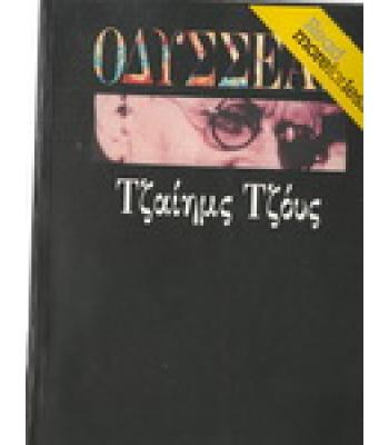 ΟΔΥΣΣΕΑΣ / ΤΖΑΙΗΜΣ ΤΖΟΫΣ
