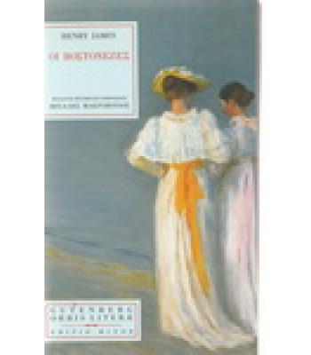 ΟΙ ΒΟΣΤΟΝΕΖΕΣ / HENRY JAMES