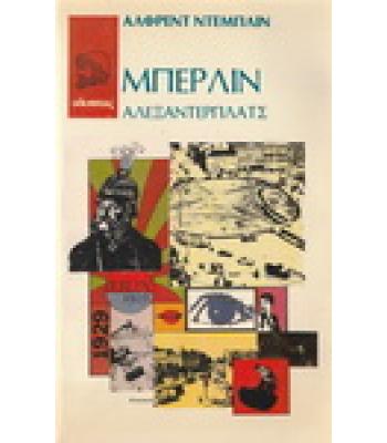 ΜΠΕΡΛΙΝ ΑΛΕΞΑΝΤΕΡΠΛΑΤΣ