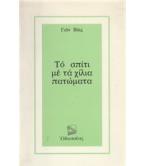 ΤΟ ΣΠΙΤΙ ΜΕ ΤΑ ΧΙΛΙΑ ΠΑΤΩΜΑΤΑ ΤΟ ΣΠΙΤΙ ΜΕ ΤΑ ΧΙΛΙΑ ΠΑΤΩΜΑΤΑ
