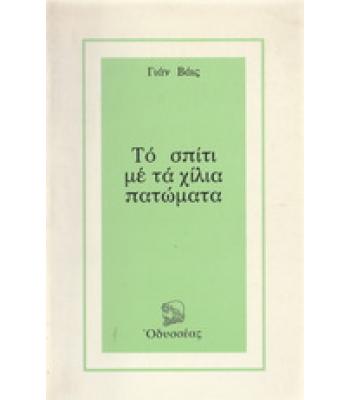 ΤΟ ΣΠΙΤΙ ΜΕ ΤΑ ΧΙΛΙΑ ΠΑΤΩΜΑΤΑ