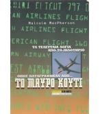 ΟΠΩΣ ΚΑΤΑΓΡΑΦΗΚΑΝ ΑΠΟ ΤΟ ΜΑΥΡΟ ΚΟΥΤΙ - ΤΑ ΤΕΛΕΥΤΑΙΑ ΛΟΓΙΑ ΑΠΟ ΤΟ ΠΙΛΟΤΗΡΙΟ
