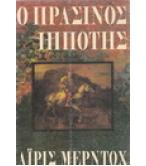Ο ΠΡΑΣΙΝΟΣ ΙΠΠΟΤΗΣ / ΑΪΡΙΣ ΜΕΡΝΤΟΧ