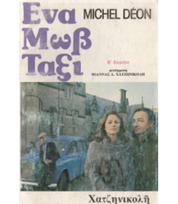 ΕΝΑ ΜΩΒ ΤΑΞΙ