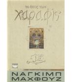 ΤΟ ΕΠΟΣ ΤΩΝ ΧΑΡΑΦΙΣ / ΝΑΓΚΙΜΠ ΜΑΧΦΟΥΖ