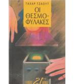 ΟΙ ΘΕΣΜΟΦΥΛΑΚΕΣ / ΤΑΧΑΡ ΤΖΑΟΥΤ