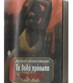 ΤΑ ΘΟΛΑ ΠΡΟΣΩΠΑ ΤΗΣ ΑΜΑΡΤΙΑΣ ΤΑ ΘΟΛΑ ΠΡΟΣΩΠΑ ΤΗΣ ΑΜΑΡΤΙΑΣ