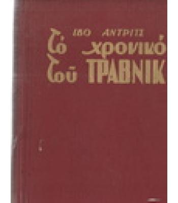 ΤΟ ΧΡΟΝΙΚΟ ΤΟΥ ΤΡΑΒΝΙΚ