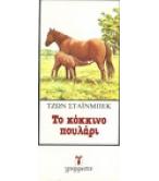 ΤΟ ΚΟΚΚΙΝΟ ΠΟΥΛΑΡΙ