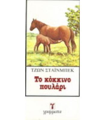 ΤΟ ΚΟΚΚΙΝΟ ΠΟΥΛΑΡΙ