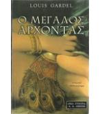 Ο ΜΕΓΑΛΟΣ ΑΡΧΟΝΤΑΣ Ο ΜΕΓΑΛΟΣ ΑΡΧΟΝΤΑΣ