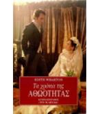 ΤΑ ΧΡΟΝΙΑ ΤΗΣ ΑΘΩΟΤΗΤΑΣ