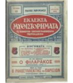 Ο ΦΙΛΑΡΑΚΟΣ-Ο ΡΑΚΟΣΥΛΛΕΚΤΗΣ ΤΩΝ ΠΑΡΙΣΙΩΝ Ο ΦΙΛΑΡΑΚΟΣ-Ο ΡΑΚΟΣΥΛΛΕΚΤΗΣ ΤΩΝ ΠΑΡΙΣΙΩΝ