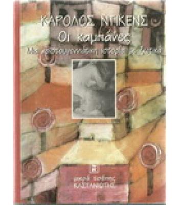 ΟΙ ΚΑΜΠΑΝΕΣ