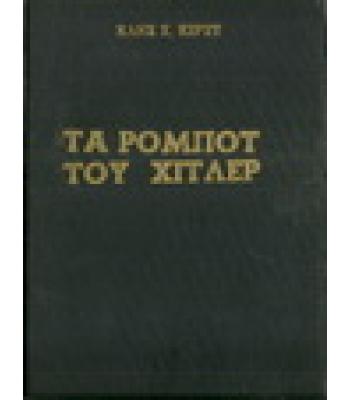 ΤΑ ΡΟΜΠΟΤ ΤΟΥ ΧΙΤΛΕΡ