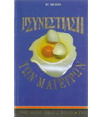 Η ΣΥΝΕΣΤΙΑΣΗ ΤΩΝ ΜΑΓΕΙΡΩΝ