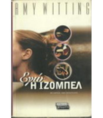 ΕΓΩ Η ΙΖΟΜΠΕΛ