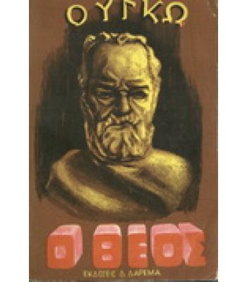 Ο ΘΕΟΣ