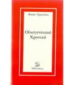 ΟΙΚΟΓΕΝΕΙΑΚΟ ΧΡΟΝΙΚΟ