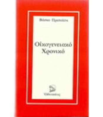 ΟΙΚΟΓΕΝΕΙΑΚΟ ΧΡΟΝΙΚΟ