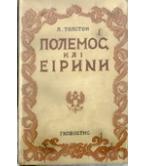 ΠΟΛΕΜΟΣ ΚΑΙ ΕΙΡΗΝΗ ΠΟΛΕΜΟΣ ΚΑΙ ΕΙΡΗΝΗ