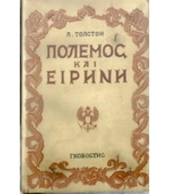 ΠΟΛΕΜΟΣ ΚΑΙ ΕΙΡΗΝΗ