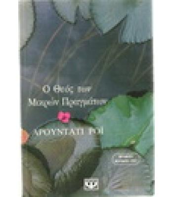 Ο ΘΕΟΣ ΤΩΝ ΜΙΚΡΩΝ ΠΡΑΓΜΑΤΩΝ