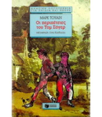 ΟΙ ΠΕΡΙΠΕΤΕΙΕΣ ΤΟΥ ΤΟΜ ΣΟΓΕΡ