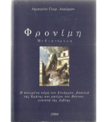 ΦΡΟΝΙΜΗ