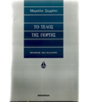 ΤΟ ΤΕΛΟΣ ΤΗΣ ΓΙΟΡΤΗΣ