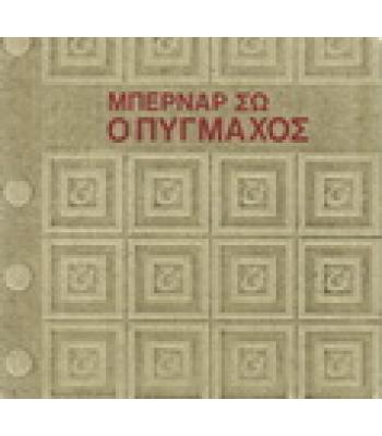 Ο ΠΥΓΜΑΧΟΣ