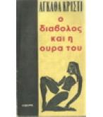 Ο ΔΙΑΒΟΛΟΣ ΚΑΙ Η ΟΥΡΑ ΤΟΥ