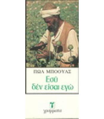 ΕΣΥ ΔΕΝ ΕΙΣΑΙ ΕΓΩ