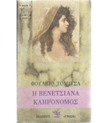 Η ΒΕΝΕΤΣΙΑΝΑ ΚΛΗΡΟΝΟΜΟΣ