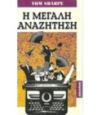 Η ΜΕΓΑΛΗ ΑΝΑΖΗΤΗΣΗ Η ΜΕΓΑΛΗ ΑΝΑΖΗΤΗΣΗ