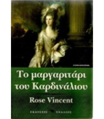 ΤΟ ΜΑΡΓΑΡΙΤΑΡΙ ΤΟΥ ΚΑΡΔΙΝΑΛΙΟΥ