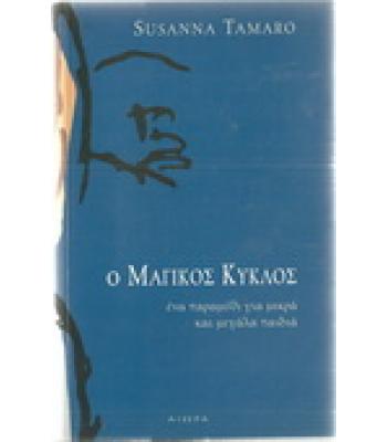 Ο ΜΑΓΙΚΟΣ ΚΥΚΛΟΣ