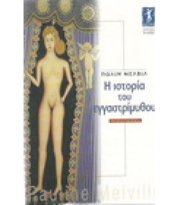 Η ΙΣΤΟΡΙΑ ΤΟΥ ΕΓΓΑΣΤΡΙΜΥΘΟΥ