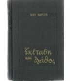 ΕΚΣΤΑΣΗ ΚΑΙ ΠΑΘΟΣ