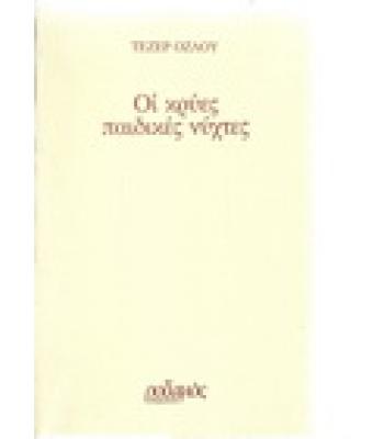 ΟΙ ΚΡΥΕΣ ΠΑΙΔΙΚΕΣ ΝΥΧΤΕΣ