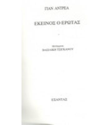 ΕΚΕΙΝΟΣ Ο ΕΡΩΤΑΣ