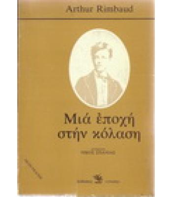 ΜΙΑ ΕΠΟΧΗ ΣΤΗΝ ΚΟΛΑΣΗ