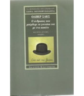 Ο ΑΝΘΡΩΠΟΣ ΠΟΥ ΜΠΕΡΔΕΨΕ ΤΗ ΓΥΝΑΙΚΑ ΤΟΥ ΜΕ ΕΝΑ ΚΑΠΕΛΟ