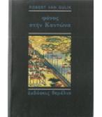 ΦΟΝΟΣ ΣΤΗΝ ΚΑΝΤΩΝΑ