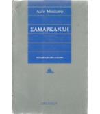 ΣΑΜΑΡΚΑΝΔΗ ΣΑΜΑΡΚΑΝΔΗ