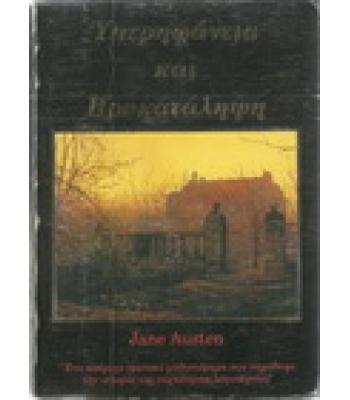 ΥΠΕΡΗΦΑΝΙΑ ΚΑΙ ΠΡΟΚΑΤΑΛΗΨΗ