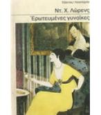 ΕΡΩΤΕΥΜΕΝΕΣ ΓΥΝΑΙΚΕΣ