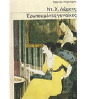 ΕΡΩΤΕΥΜΕΝΕΣ ΓΥΝΑΙΚΕΣ