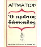 Ο ΠΡΩΤΟΣ ΔΑΣΚΑΛΟΣ